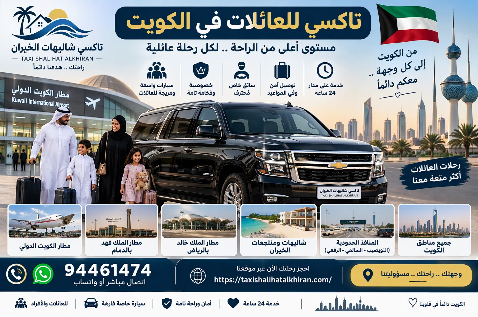 تاكسي للعائلات في الكويت من تاكسي شاليهات الخيران لتوصيل العائلة إلى شاليهات الخيران ومطار الكويت