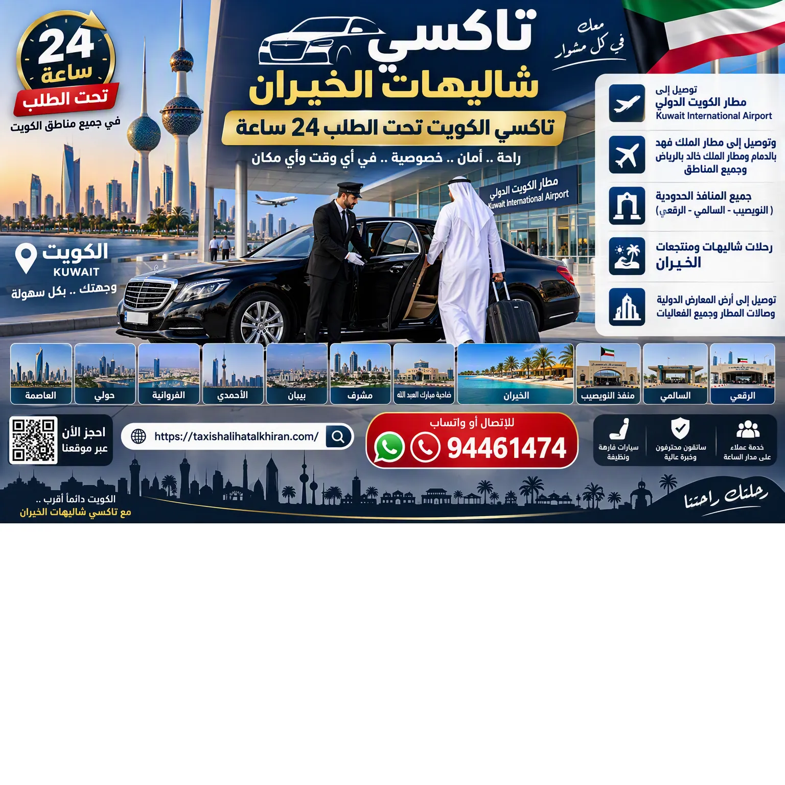حجز تاكسي الكويت تحت الطلب 24 ساعة بسيارة خاصة مع سائق من مشرف إلى شاليهات الخيران